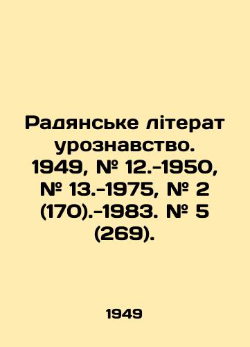 Radyanske literaturoznavstvo. 1949, # 12.-1950, # 13.-1975, # 2 (170).-1983. # 5 (269)./Radyanske literary knowledge. 1949, # 12.-1950, # 13.-1975, # 2 (170) -1983. # 5 (269). In Russian - landofmagazines.com