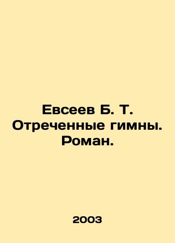Evseev B. T. Otrechennye gimny. Roman./Evseev B. T. Abandoned hymns. Roman. In Russian - landofmagazines.com