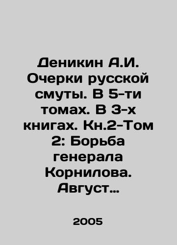 Denikin A.I.  Ocherki russkoy smuty. V 5-ti tomakh. V 3-kh knigakh. Kn.2-Tom 2: Borba generala Kornilova. Avgust 1917 g.-aprel 1918 g.,  Tom 3: Beloe dvizhenie: Borba dobrovolcheskoy armii. May-oktyabr 1918 g./Denikin A.I. Essays on Russian Trouble. In 5 Volumes. In 3 Books. Book 2-Volume 2: The Struggle of General Kornilov. August 1917-April 1918, Volume 3: The White Movement: The Struggle of the Volunteer Army. May-October 1918. In Russian - landofmagazines.com