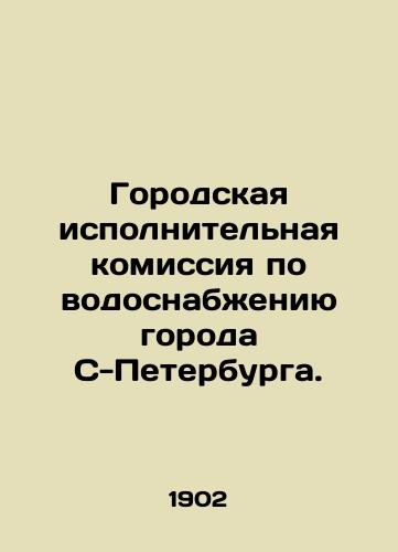 Gorodskaya ispolnitelnaya komissiya po vodosnabzheniyu goroda S-Peterburga./City Executive Commission for Water Supply of the City of St. Petersburg. In Russian - landofmagazines.com