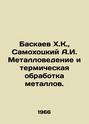 Baskaev Kh.K.,  Samokhotskiy A.I. Metallovedenie i termicheskaya obrabotka metallov./Kh.K. Baskaev, A.I. Samokhotsky Metal Science and Thermal Treatment of Metals. In Russian - landofmagazines.com