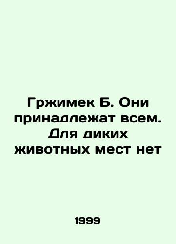 Grzhimek B. Oni prinadlezhat vsem. Dlya dikikh zhivotnykh mest net/Grzymek B. They belong to everyone. There are no places for wild animals. In Russian - landofmagazines.com