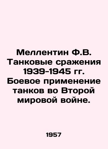 Mellentin F.V. Tankovye srazheniya 1939-1945 gg. Boevoe primenenie tankov vo Vtoroy mirovoy voyne./Mellentine F.V. Tank battles 1939-1945. Tank combat in World War II. In Russian - landofmagazines.com