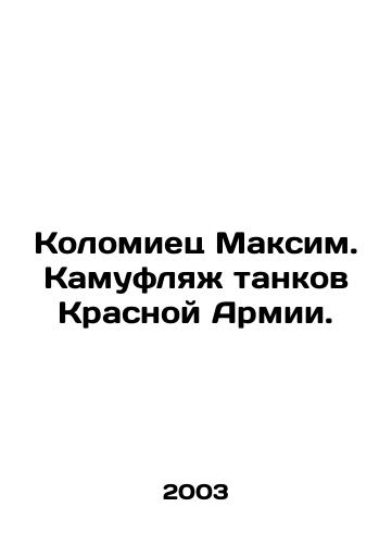 Kolomiets Maksim. Kamuflyazh tankov Krasnoy Armii./Maksim Kolomiyets. Red Army tank camouflage. In Russian - landofmagazines.com
