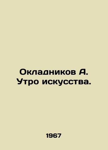 Okladnikov A. Utro iskusstva./Okladnikov A. Morning of Art. In Russian - landofmagazines.com