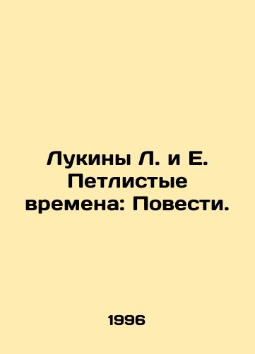 Lukiny L. i E. Petlistye vremena: Povesti./Lukins L. and E. Loop Times: Tales. In Russian - landofmagazines.com