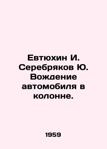 Evtyukhin I. Serebryakov Yu. Vozhdenie avtomobilya v kolonne./Yevtyukhin I. Serebryakov Yu. Driving in a convoy. In Russian - landofmagazines.com