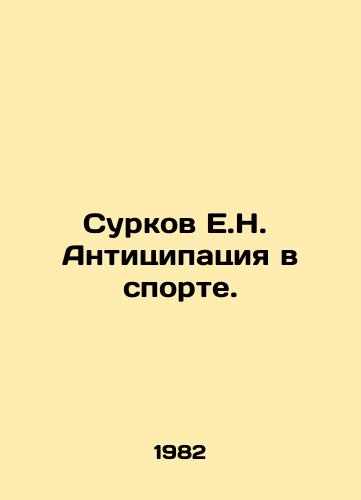 Surkov E.N. Antitsipatsiya v sporte./Surkov E.N. Anticision in Sport. In Russian - landofmagazines.com