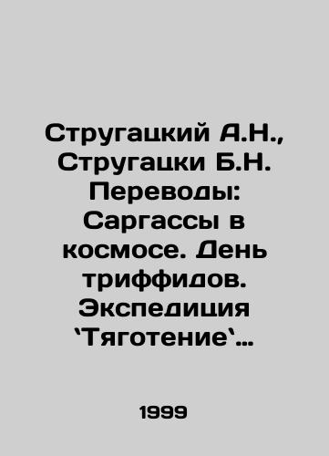 Strugatskiy A.N., Strugatski B.N. Perevody: Sargassy v kosmose. Den triffidov. Ekspeditsiya Tyagotenie (A.Norton, D.Uindem, Kh.Klement)/Strugatsky A.N., Strugatsky B.N. Translations: Sargasses in Space. Triffid Day. Expedition Gravity (A.Norton, D.Wyndham, H.Clement) In Russian - landofmagazines.com