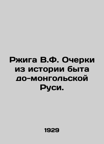 Rzhiga V.F. Ocherki iz istorii byta do-mongolskoy Rusi./Rzhiga V.F. Essays from the history of everyday life in pre-Mongolian Russia. In Russian - landofmagazines.com