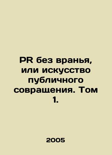 PR bez vranya, ili iskusstvo publichnogo sovrashcheniya. Tom 1./PR without lying, or the art of public seduction. Volume 1. In Russian - landofmagazines.com