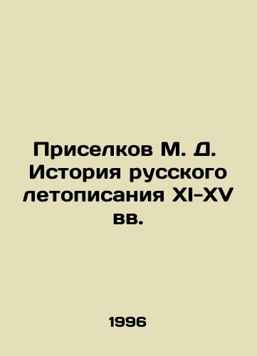 Priselkov M. D.  Istoriya russkogo letopisaniya XI-XV vv./M. D. Pryselkov History of the Russian Chronicle of the 11th-15th Centuries In Russian - landofmagazines.com