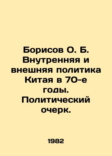 Borisov O. B. Vnutrennyaya i vneshnyaya politika Kitaya v 70-e gody. Politicheskiy ocherk./Borisov O.B. Chinas Domestic and Foreign Policy in the 1970s. A Political Essay. In Russian - landofmagazines.com