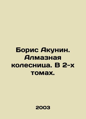 Boris Akunin. Almaznaya kolesnitsa. V 2-kh tomakh./Boris Akunin. Diamond Chariot. In 2 volumes. In Russian - landofmagazines.com
