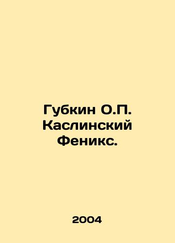 Gubkin O.P. Kaslinskiy Feniks./Gubkin O.P. Kaslin Phoenix. In Russian - landofmagazines.com