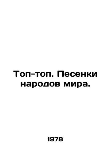 Top-top. Pesenki narodov mira./Top-top. Songs of the peoples of the world. In Russian - landofmagazines.com