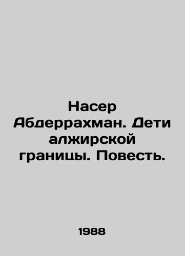 Naser Abderrakhman. Deti alzhirskoy granitsy. Povest./Nasser Abderrahmane: Children of the Algerian border. A Tale. In Russian - landofmagazines.com