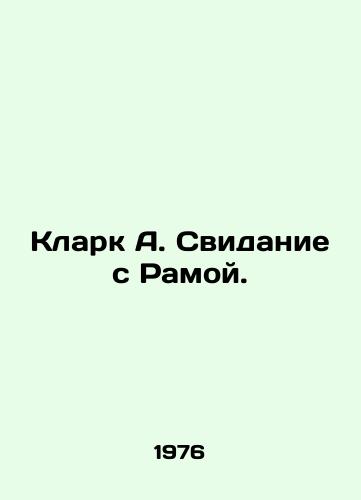 Klark A. Svidanie s Ramoy./Clark A. A date with Rahm. In Russian - landofmagazines.com