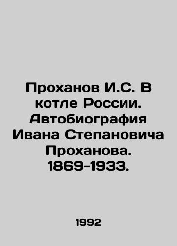 Prokhanov I.S. V kotle Rossii. Avtobiografiya Ivana Stepanovicha Prokhanova. 1869-1933./I. S. Prokhanov in the Cauldron of Russia. The Autobiography of Ivan Stepanovich Prokhanov. 1869-1933. In Russian - landofmagazines.com