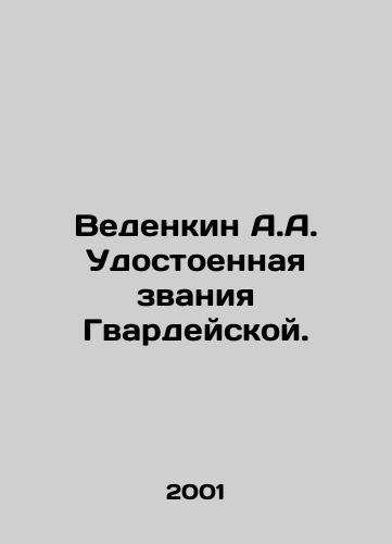 Vedenkin A.A. Udostoennaya zvaniya Gvardeyskoy./Vedenkin A.A. Recipient of the title of Guard. In Russian - landofmagazines.com