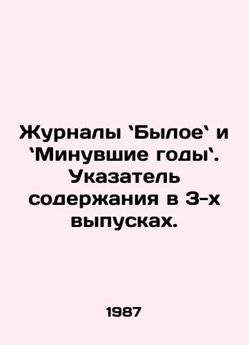 Zhurnaly Byloe i Minuvshie gody. Ukazatel soderzhaniya v 3-kh vypuskakh./Journals of the past few years. Index of content in 3 issues. In Russian - landofmagazines.com