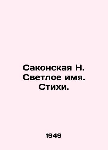 Sakonskaya N. Svetloe imya. Stikhi./Sakonskaya N. Bright Name. Poems. In Russian - landofmagazines.com