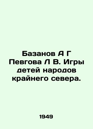 Bazanov A G Pevgova L V. Igry detey narodov kraynego severa./Bazanov A G Pevgova L V. Games of the children of the peoples of the far north. In Russian - landofmagazines.com