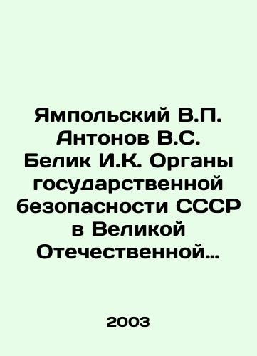Yampolskiy V.P. Antonov V.S. Belik I.K. Organy gosudarstvennoy bezopasnosti SSSR v Velikoy Otechestvennoy Voyne tom 3-iy kniga 1./Yampolsky V.P. Antonov V.S. Belik I.K. State Security Organs of the USSR in the Great Patriotic War Volume 3 Book 1. In Russian - landofmagazines.com