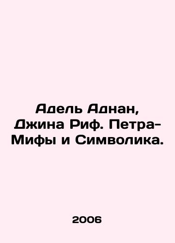 Adel Adnan, Dzhina Rif. Petra- Mify i Simvolika./Adel Adnan, Gina Rif. Petra - Myths and Symbolism. In Russian - landofmagazines.com