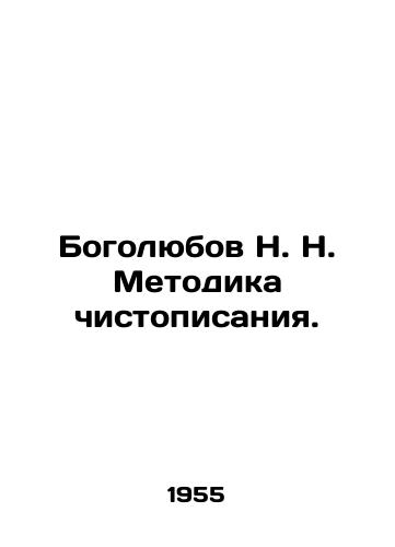 Bogolyubov N. N. Metodika chistopisaniya./Bogolyubov N. N. Methodology of scripture. In Russian - landofmagazines.com
