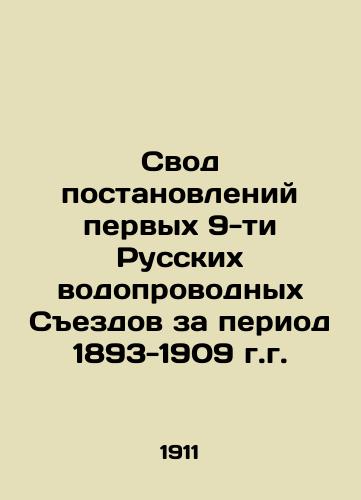 Svod postanovleniy pervykh 9-ti Russkikh vodoprovodnykh Sezdov za period 1893-1909 g.g./The Code of Resolutions of the First 9 Russian Water Congresses for the Period 1893-1909 In Russian - landofmagazines.com