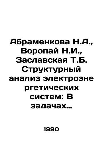 Abramenkova N.A.,  Voropay N.I.,  Zaslavskaya T.B.   Strukturnyy analiz elektroenergeticheskikh sistem: V zadachakh modelirovaniya i sinteza./Abramkova N.A.,  Voropai N.I.,  Zaslavskaya T.B. Structural analysis of electric power systems: In the tasks of modeling and synthesis. In Russian - landofmagazines.com
