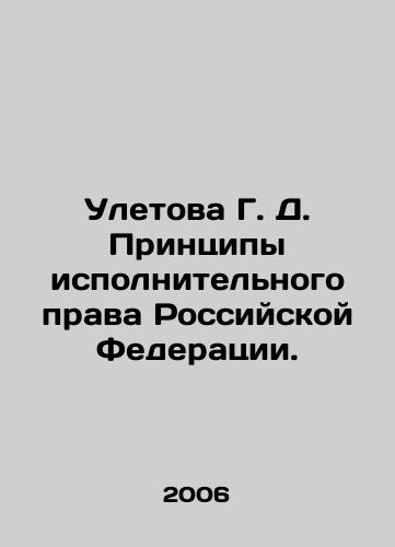 Uletova G. D. Printsipy ispolnitelnogo prava Rossiyskoy Federatsii./G. D. Uletova Principles of the Executive Law of the Russian Federation. In Russian - landofmagazines.com