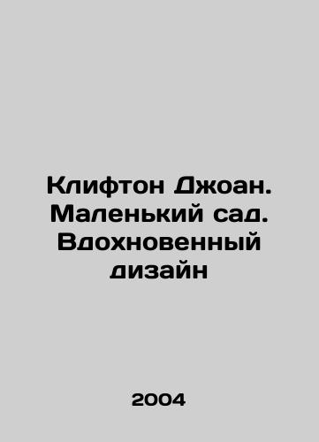Klifton Dzhoan. Malenkiy sad. Vdokhnovennyy dizayn/Clifton Joan. Small garden. Inspired design In Russian - landofmagazines.com