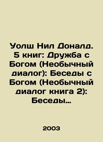 Uolsh Nil Donald. 5 knig: Druzhba s Bogom (Neobychnyy dialog): Besedy s Bogom (Neobychnyy dialog kniga 2): Besedy s Bogom (Neobychnyy dialog kniga 3): Besedy s Bogom (Dlya novogo pokoleniya): Momenty blagodati./Walsh Neil Donald. 5 books: Friendship with God (Unusual Dialogue): Conversations with God (Unusual Dialogue Book 2): Conversations with God (Unusual Dialogue Book 3): Conversations with God (For a New Generation): Moments of Grace. In Russian - landofmagazines.com