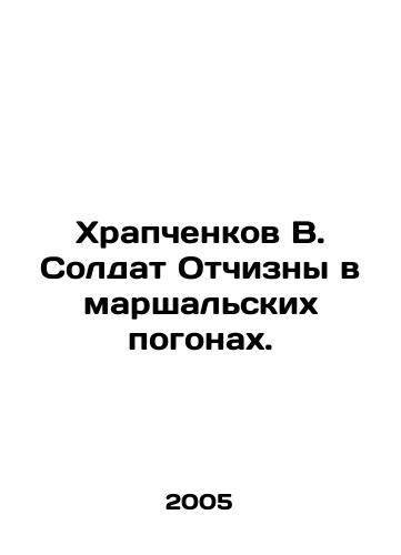 Khrapchenkov V. Soldat Otchizny v marshalskikh pogonakh./Khrapchenkov V. Soldier of the Motherland in Marshals uniform. In Russian - landofmagazines.com