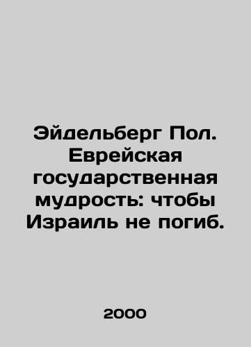 Eydelberg Pol. Evreyskaya gosudarstvennaya mudrost: chtoby Izrail ne pogib./Eidelberg Paul. Jewish statesmanship: lest Israel perish. In Russian - landofmagazines.com
