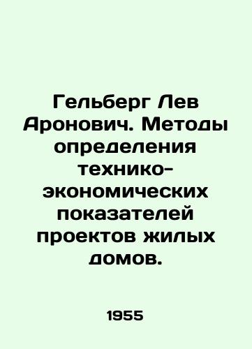 Gelberg Lev Aronovich. Metody opredeleniya tekhniko-ekonomicheskikh pokazateley proektov zhilykh domov./Helberg Lev Aronovich. Methods of determining the technical and economic indicators of housing projects. In Russian - landofmagazines.com