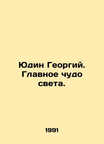 Yudin Georgiy. Glavnoe chudo sveta./Yudin Georgy. The main wonder of the world. In Russian - landofmagazines.com
