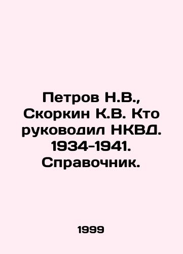 Petrov N.V., Skorkin K.V. Kto rukovodil NKVD. 1934-1941. Spravochnik./Petrov N.V., Skorkin K.V. Who led the NKVD. 1934-1941. Reference book. In Russian - landofmagazines.com