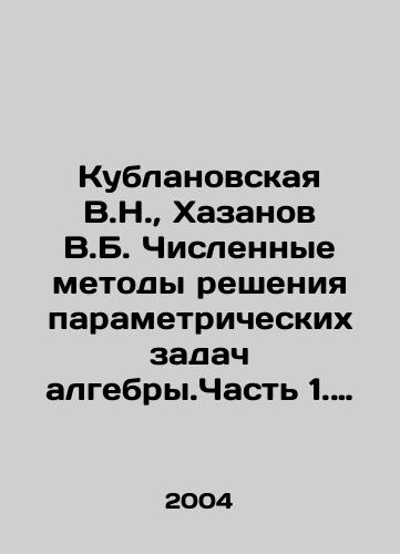 Kublanovskaya V.N., Khazanov V.B. Chislennye metody resheniya parametricheskikh zadach algebry.Chast 1. Odnoparametricheskie zadachi/Kublanovskaya V.N., Khazanov V.B. Numerical methods of solving parametric problems of algebry.Part 1. Uniparametric problems In Russian - landofmagazines.com