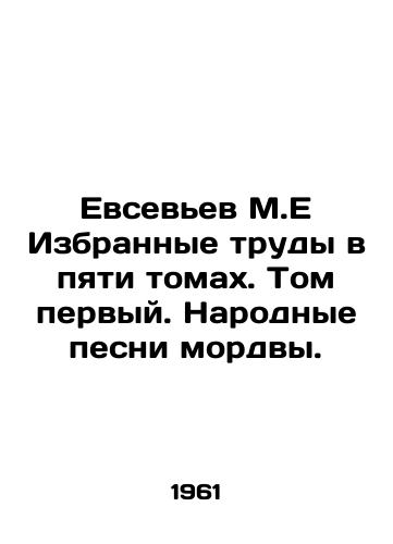 Evsevev M.E Izbrannye trudy v pyati tomakh. Tom pervyy. Narodnye pesni mordvy./Evseviev M.E Selected works in five volumes. Volume one. Mordva folk songs. In Russian - landofmagazines.com