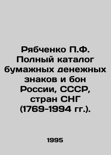 Ryabchenko P.F. Polnyy katalog bumazhnykh denezhnykh znakov i bon Rossii, SSSR, stran SNG (1769-1994 gg.)./Ryabchenko P.F. The complete catalogue of paper currency and bonds of Russia, the USSR, and the CIS countries (1769-1994). In Russian - landofmagazines.com