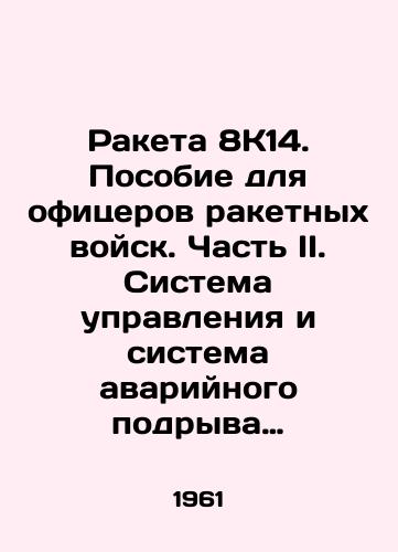Raketa 8K14.  Posobie dlya ofitserov raketnykh voysk.  Chast II. Sistema upravleniya i sistema avariynogo podryva rakety./Rocket 8K14. Manual for Rocket Force Officers. Part II. Missile Control and Emergency Explosion System. In Russian - landofmagazines.com