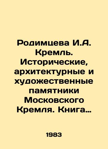 Rodimtseva I.A. Kreml. Istoricheskie, arkhitekturnye i khudozhestvennye pamyatniki Moskovskogo Kremlya. Kniga pervaya./Rodimtseva I.A. Kremlin. Historical, architectural, and artistic monuments of the Moscow Kremlin. Book one. In Russian - landofmagazines.com