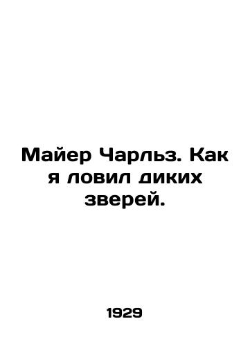 Mayer Charlz. Kak ya lovil dikikh zverey./Mayer Charles. How I Fished Wild Animals. In Russian - landofmagazines.com