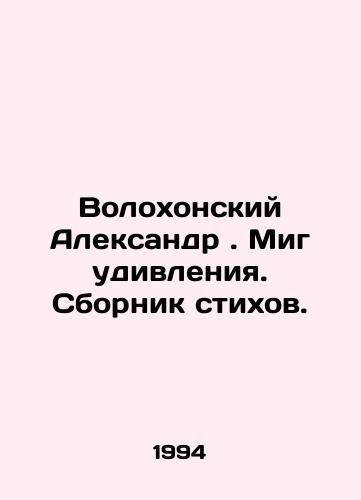 Volokhonskiy Aleksandr. Mig udivleniya. Sbornik stikhov./Alexander Volokhonsky. A moment of surprise. A collection of poems. In Russian - landofmagazines.com