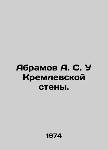 Abramov A. S. U Kremlevskoy steny./Abramov A. S. At the Kremlin Wall. In Russian - landofmagazines.com