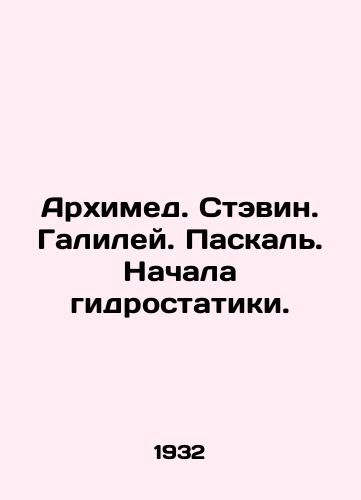 Arkhimed. Stevin. Galiley. Paskal. Nachala gidrostatiki./Archimedes. Stephen. Galileo. Pascal. Hydrostatics began. In Russian - landofmagazines.com