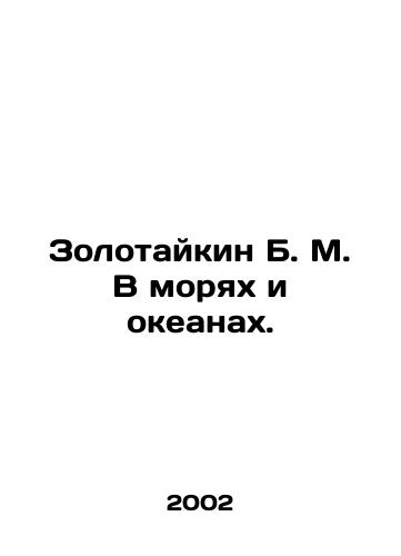 Zolotaykin B. M. V moryakh i okeanakh./Zolotaikin B. M. In the seas and oceans. In Russian - landofmagazines.com
